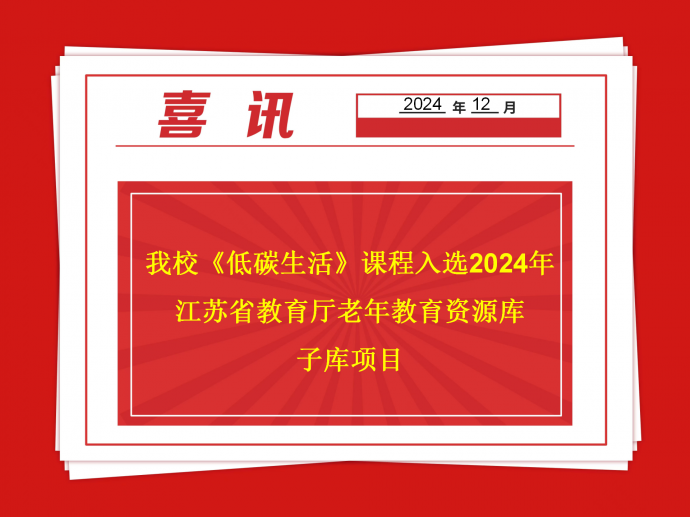 我校《低碳生活》课程入选2024年江苏省教育厅老年教育资源库子库项目