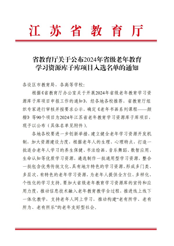 提取自省教育厅关于公布2024年省级老年教育学习资源库子库项目入选名单的通知(1).jpg